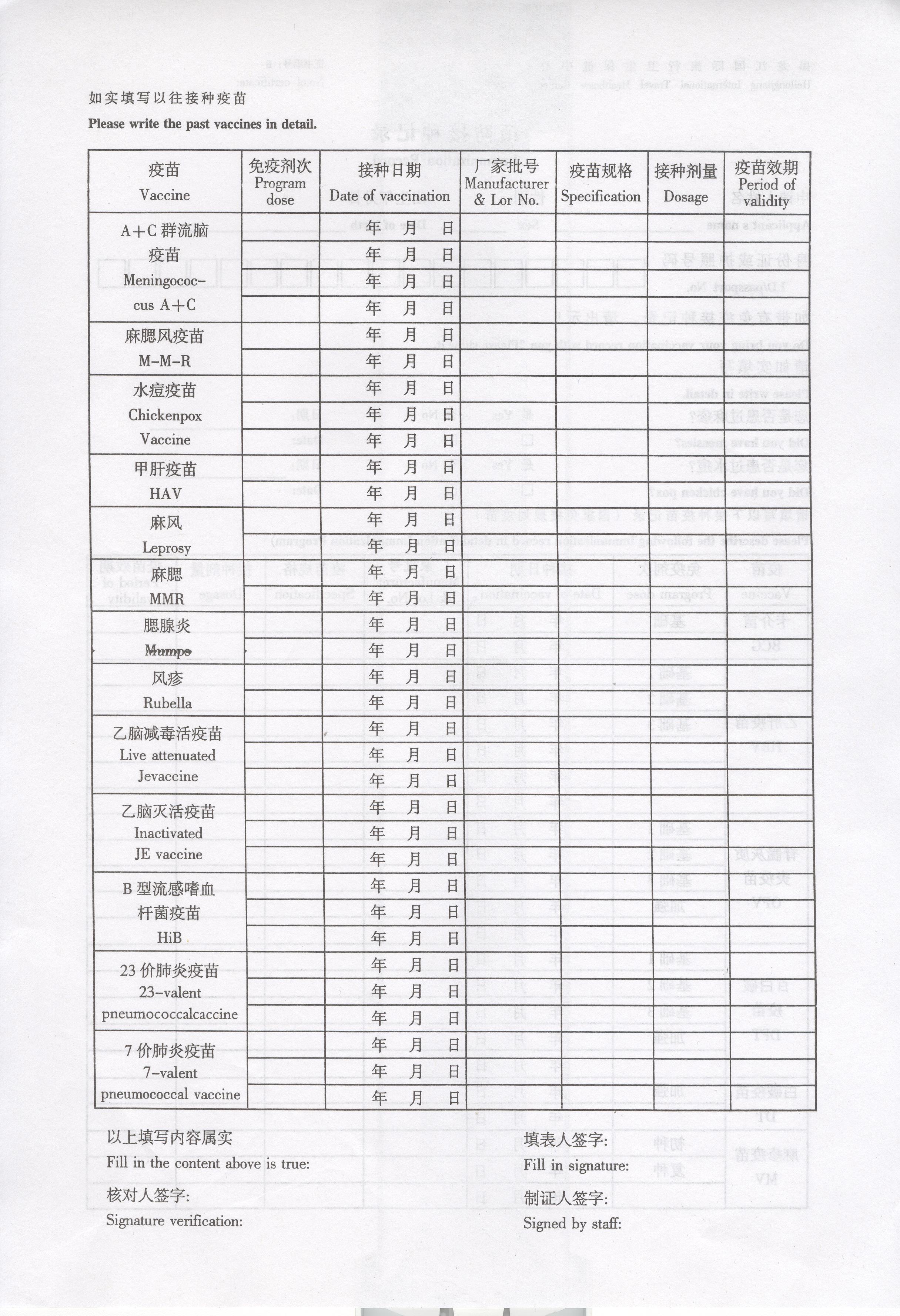 出入境体检及预防接种申请表电子版表格下载